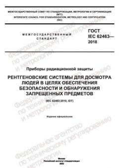 GOST IEC 62463-2018