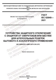 GOST IEC 62640-2021