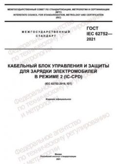 GOST IEC 62752-2021
