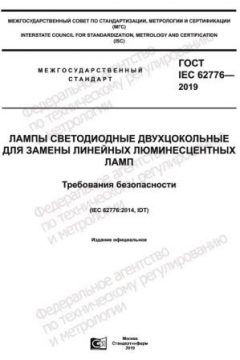 GOST IEC 62776-2019