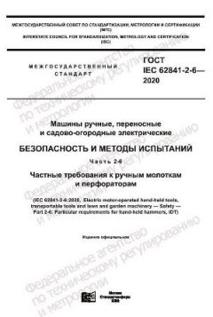 GOST IEC 62841-2-6-2020