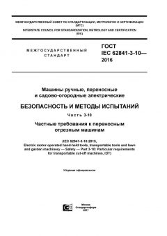 GOST IEC 62841-3-10-2016
