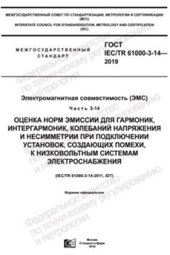 GOST IEC/TR 61000-3-14-2019