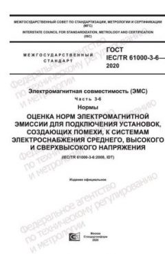 GOST IEC/TR 61000-3-6-2020