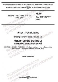 GOST IEC TR 61340-1-2023