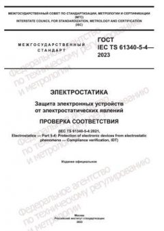 GOST IEC TS 61340-5-4-2023