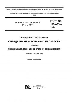 GOST ISO 105-A03-2014