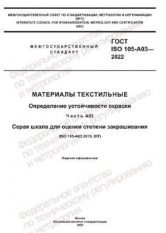 GOST ISO 105-A03-2022