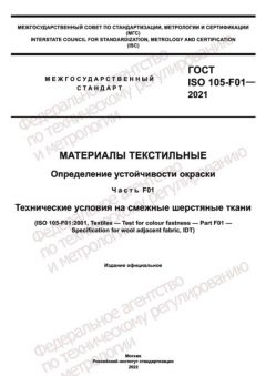 GOST ISO 105-F01-2021