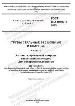 GOST ISO 10893-2-2023