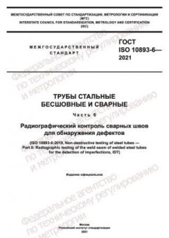 GOST ISO 10893-6-2021