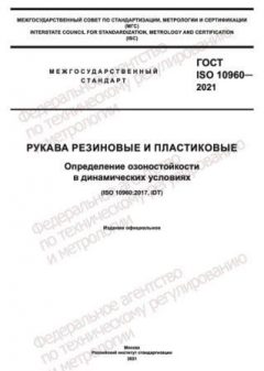 GOST ISO 10960-2021