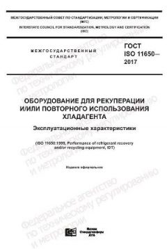 GOST ISO 11650-2017