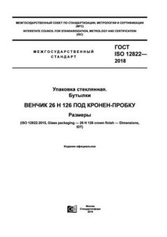 GOST ISO 12822-2018