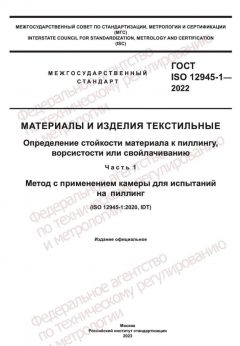 GOST ISO 12945-1-2022