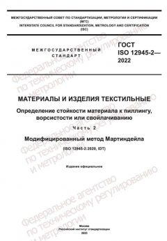 GOST ISO 12945-2-2022
