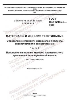 GOST ISO 12945-3-2022