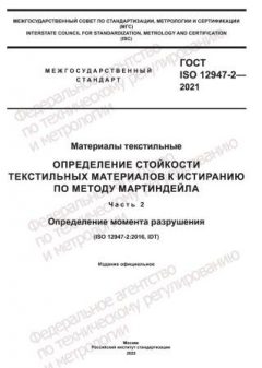 GOST ISO 12947-2-2021