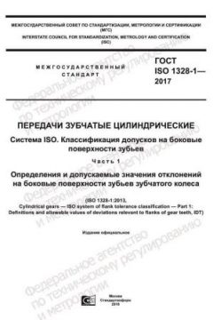 GOST ISO 1328-1-2017