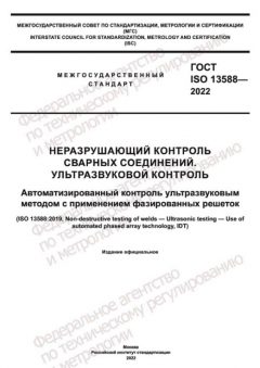 GOST ISO 13588-2022
