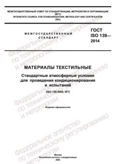 GOST ISO 139-2014