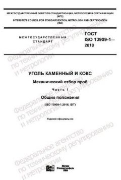 GOST ISO 13909-1-2018