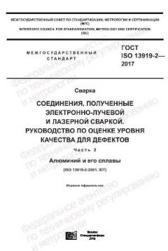 GOST ISO 13919-2-2017