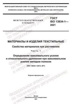GOST ISO 13934-1-2021