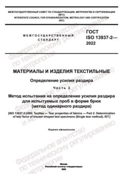 GOST ISO 13937-2-2022