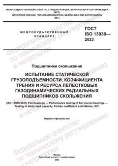 GOST ISO 13939-2023