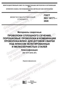 GOST ISO 14171-2020