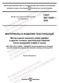 GOST ISO 15487-2022