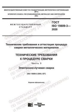 GOST ISO 15609-3-2020