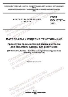 GOST ISO 15797-2022