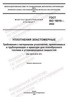 GOST ISO 16010-2022