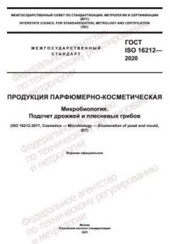 GOST ISO 16212-2020