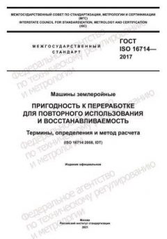 GOST ISO 16714-2017