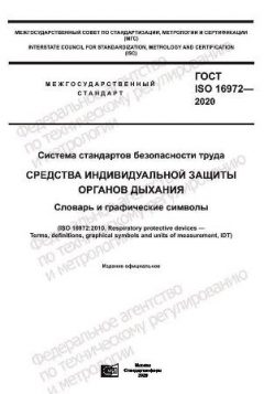 GOST ISO 16972-2020
