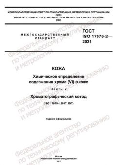 GOST ISO 17075-2-2021