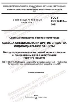 GOST ISO 17493-2021