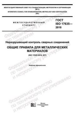 GOST ISO 17635-2018