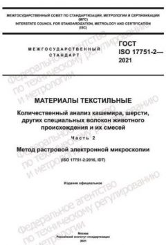 GOST ISO 17751-2-2021
