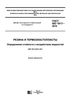 GOST ISO 1817-2016