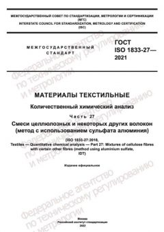 GOST ISO 1833-27-2021