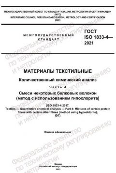 GOST ISO 1833-4-2021