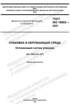 GOST ISO 18602-2021