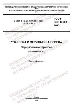GOST ISO 18604-2022