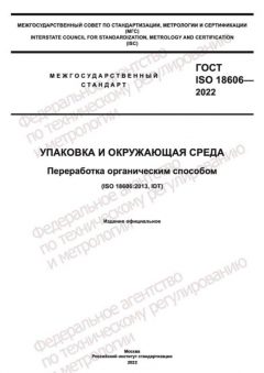 GOST ISO 18606-2022