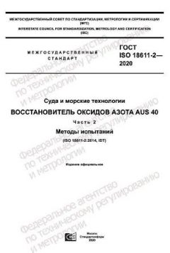 GOST ISO 18611-2-2020