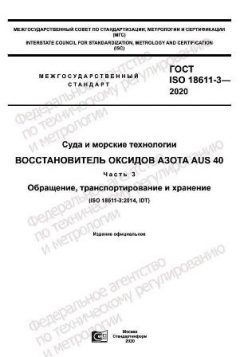 GOST ISO 18611-3-2020